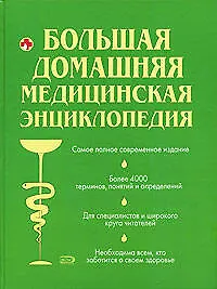 Купить Большая домашняя медицинская энциклопедия — Фото №1