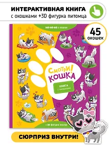 Купить "Смотри, кошка!". Книга с окошками — Фото №1