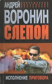 Купить Слепой. Исполнение приговора: роман — Фото №1