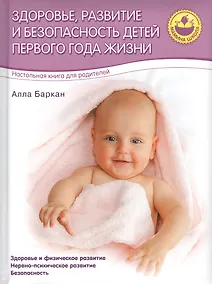 Купить Здоровье, развитие и безопасность детей первого  года жизни — Фото №1