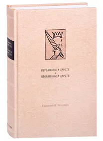 Купить Ветхий Завет: Первая книга Царств. Вторая книга Царств — Фото №1