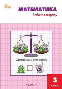Купить Математика: 3 класс: рабочая тетрадь — Фото №1