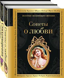 Купить О любви (комплект из 2 книг: Сонеты о любви и Стихотворения о любви) — Фото №1