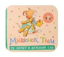 Купить Мышонок Тим не хочет в детский сад — Фото №1
