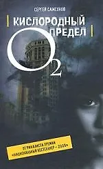 Купить Кислородный предел — Фото №1