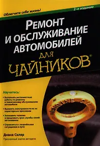 Купить Ремонт и обслуживание автомобилей для чайников, 2-е издание — Фото №1