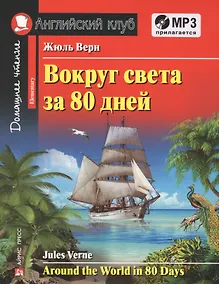 Купить Вокруг света за 80 дней = Around the Word in 80 Days. Elementary + MP3 — Фото №1