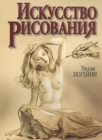 Купить Искусство рисования. — Фото №1