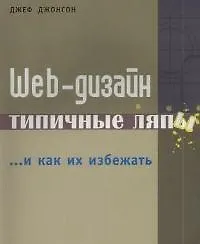 Купить Web-дизайн: Типичные ляпы и как их избежать — Фото №1