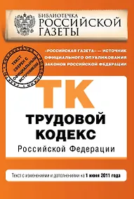 Купить Трудовой кодекс Российской Федерации: текст с изм. и доп. на 01.06.2011г. — Фото №1