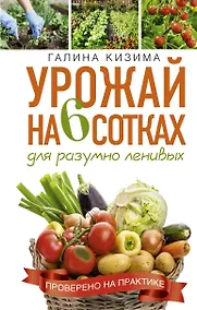 Купить Урожай на 6 сотках для разумно ленивых — Фото №1
