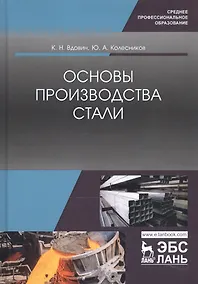 Купить Основы производства стали. Учебное пособие — Фото №1