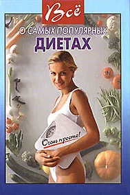 Купить Все о самых популярных диетах — Фото №1