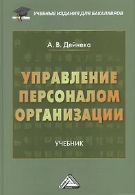 Купить Управление персоналом организации: Учебник для бакалавров — Фото №1