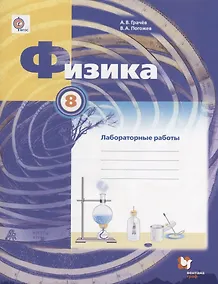 Купить Физика. 8 класс. Лабораторные работы : рабочая тетрадь для учащихся общеобразовательных организаций — Фото №1