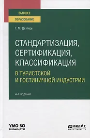 Купить Стандартизация, сертификация, классификация в туристской и гостиничной индустрии. Учебное пособие для вузов — Фото №1