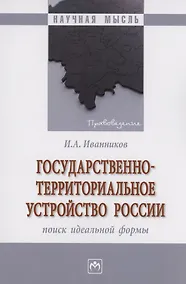 Купить Государственно-территориальное устройство России: поиск идеальной формы — Фото №1