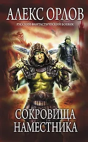 Купить Сокровища наместника — Фото №1