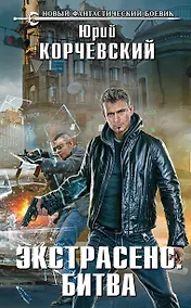 Купить Экстрасенс. Битва : фантастический роман — Фото №1