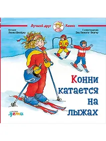 Купить Конни катается на лыжах — Фото №1