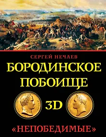 Купить Бородинское побоище в 3D. "Непобедимые" — Фото №1