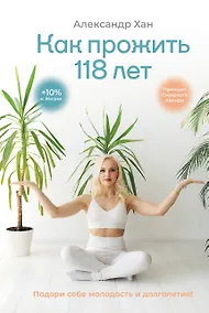 Купить Как прожить 118 лет. Подари себе молодость и долголетие! — Фото №1
