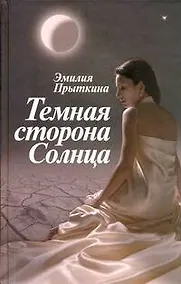 Купить Прыткина Темная сторона Солнца — Фото №1