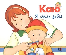 Купить Каю. Я чищу зубы — Фото №1