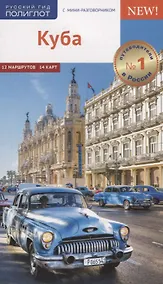 Купить Куба. Путеводитель. Карта. С мини-разговорником — Фото №1