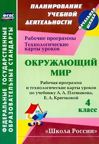 Купить Окружающий мир. 4 класс. Рабочая программа и технологические карты уроков по учебнику А.А. Плешакова, Е.А. Крючковой — Фото №1