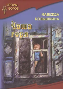 Купить Чаша горя — Фото №1