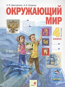 Купить Окружающий мир. 4 класс. Учебник в двух частях. Часть 2 — Фото №1