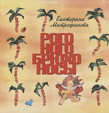 Купить Рого-ного-брюхо-носы — Фото №1