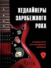 Купить Хедлайнеры зарубежного рока: истории групп и их легендарных альбомов — Фото №1