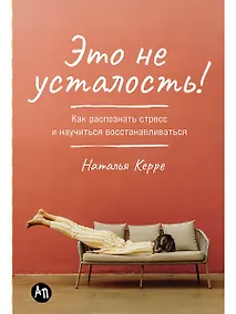 Купить Это не усталость! Как распознать стресс и научиться восстанавливаться — Фото №1