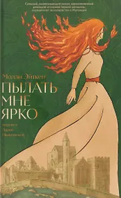 Купить Пылать мне ярко — Фото №1