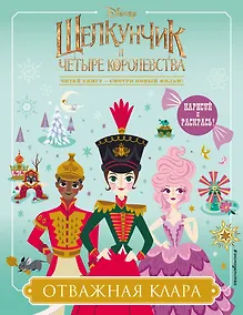 Купить Отважная Клара — Фото №1