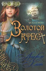 Купить Золотой крест Кн.2 (мНКОКоннор) Хант — Фото №1