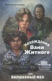 Купить Похождения Вани Житного, или волшебный мел — Фото №1