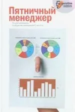 Купить Пятничный менеджер: О менеджерах в шутку и всерьез — Фото №1