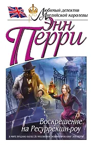 Купить Воскрешение на Ресуррекшн-роу — Фото №1