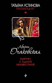 Купить Портрет с одной неизвестной : роман — Фото №1