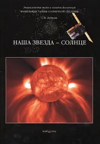 Купить Фамильные тайны Солнечной системы. Наша звезда – Солнце — Фото №1