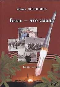 Купить Быль - что смола. Книга вторая — Фото №1