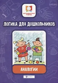 Купить Логика для дошкольников.Аналогии — Фото №1