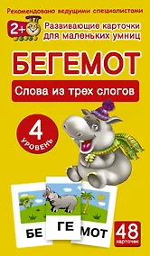 Купить Бегемот. Слова из трех слогов. 48 обучающих карточек. 4 уровень — Фото №1