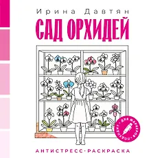 Купить Сад орхидей — Фото №1