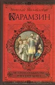 Купить История государства Российского — Фото №1