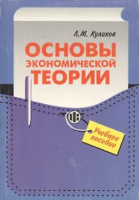Купить Основы экономической теории — Фото №1