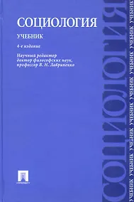 Купить Социология: учебник / 4-е изд. — Фото №1